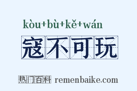 寇不可玩是什么意思的图片